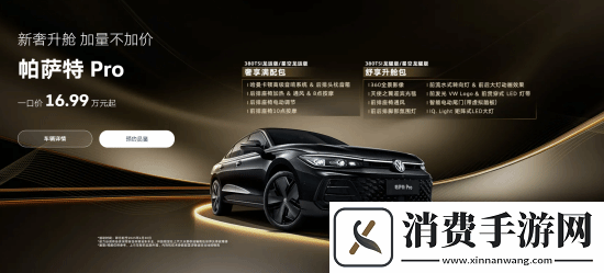 16.99万起！大众帕萨特Pro新车