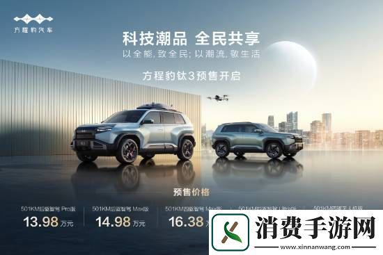 比亚迪方程豹钛3车型4月16日上市！预售13.98万元起