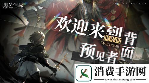 黑色信标官宣定档！4月28日双视角×无限连携ARPG手游正式上线