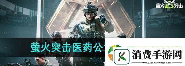 萤火突击医药公司地下入口在哪-医药公司地下入口位置