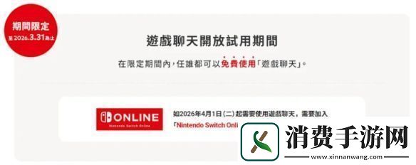 Switch2游戏聊天试用10个月部分地区2026年4月前免费