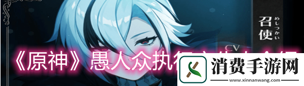 原神愚人众执行官仆人是谁-原神愚人众执行官仆人介绍一览