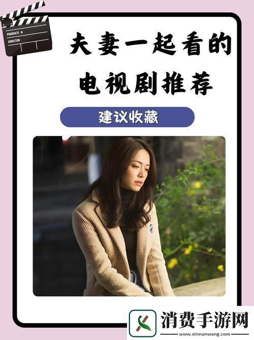 丰富情感纽带-夫妻共同观看能增进感情的电视剧
