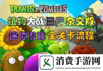 如何开启植物大战僵尸的隐藏关卡