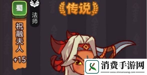 咸鱼之王祝融夫人打法说明：高效刷怪全方案