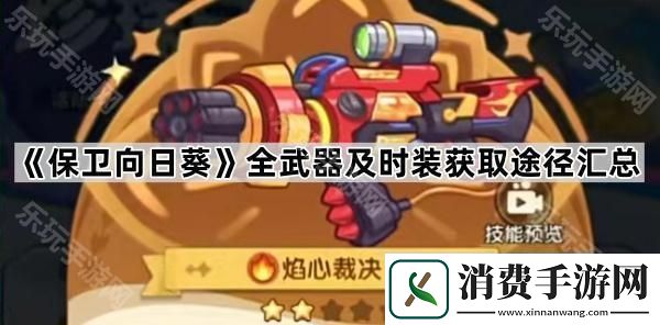 保卫向日葵全武器及时装获取途径汇总-全武器及时装获取方法一览