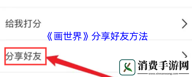 享受画世界分享好友方法