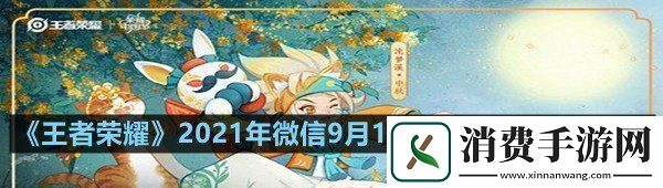 说一说王者荣耀2021年微信9月18日每日一题答案分享