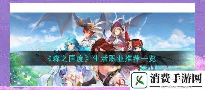 森之国度职业选择指南最强职业推荐速览