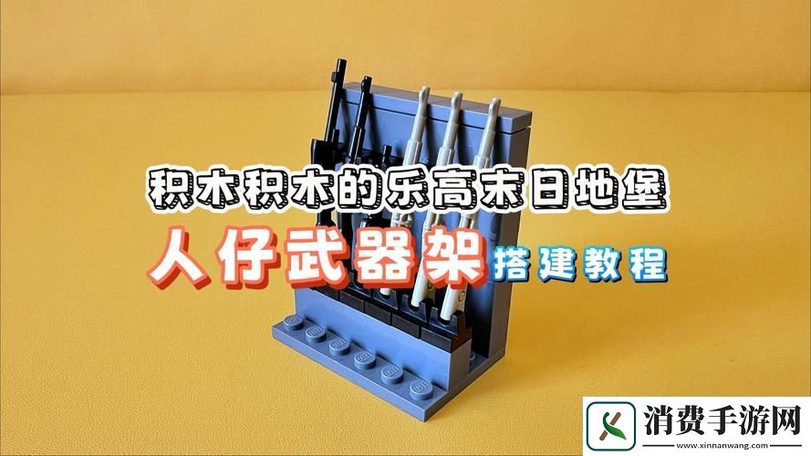 乐高无限武器架全揭秘寻找与利用攻略