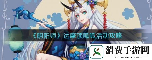 阴阳师手游大吉达摩获取全攻略