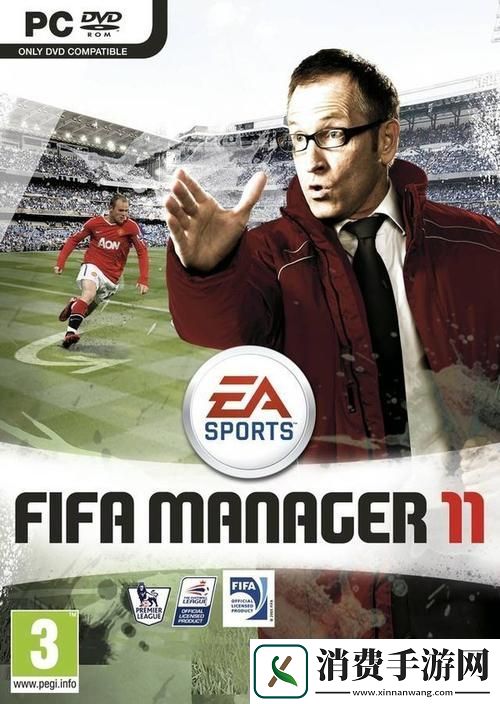 FIFA足球经理11揭秘转会市场的两大绝妙技巧