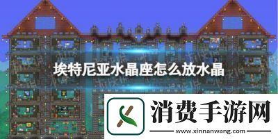 泰拉瑞亚传送水晶的放置条件汇总