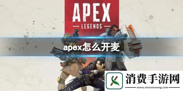 apex怎么开麦-apex-自由麦开麦设置方法介绍