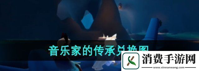 分享光遇二重奏季音乐家的传承兑换图