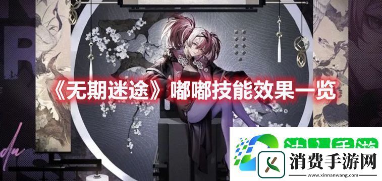 无期迷途嘟嘟技能强度解析-无期迷途嘟嘟技能怎么样