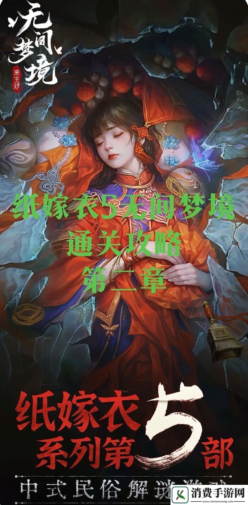 纸嫁衣5第二章全攻略揭秘无间梦境的奇妙之旅