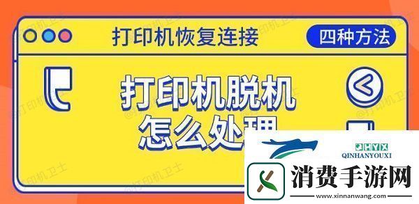 打印机脱机怎么处理恢复连接的四种方法
