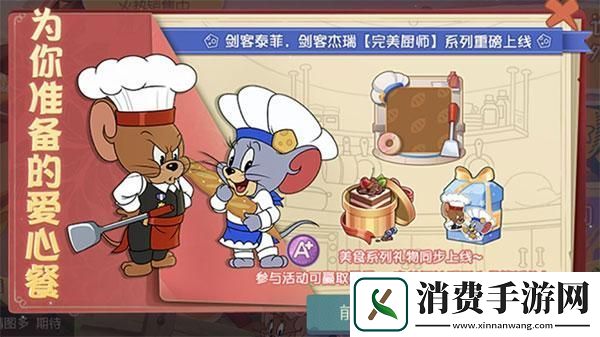 剑客杰瑞与泰菲**拼谁才是猫和老鼠手游中的佼佼者
