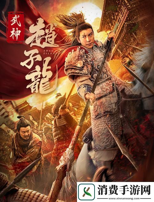 武神赵子龙BT版重塑三国卡牌新纪元等你来战！
