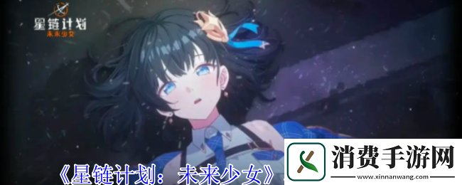 详阅星链计划：未来少女霍莉技能介绍