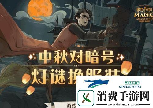哈利波特魔法觉醒中秋灯谜怎么玩：暗号答案汇总