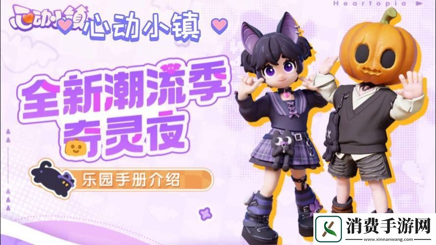 心动小镇奇灵夜版本大揭秘新内容深度剖析与亮点前瞻