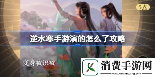 讲一下逆水寒手游演的怎么了攻略-逆水寒手游演的怎么了怎么做