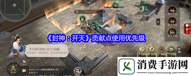 讲一讲封神：开天贡献点使用优先级