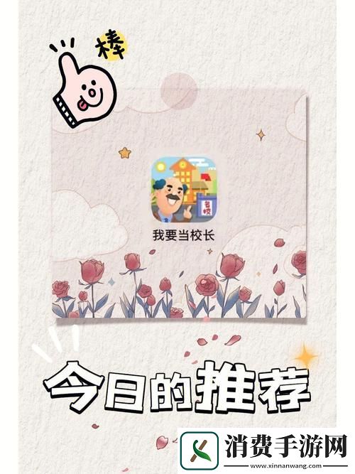 我要当校长打造你的教育帝国模拟经营新体验