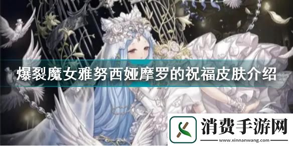 爆裂魔女雅努西娅烬羽皮肤解锁血色魅影的获取秘籍
