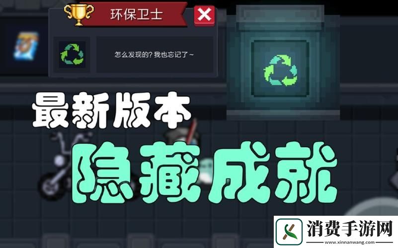 元气骑士环保卫士成就解锁秘籍大公开