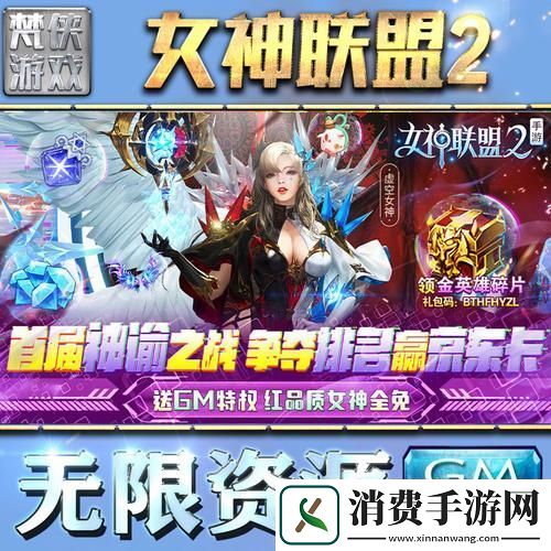 女神联盟爵位晋升之路与每日惊喜礼包全揭秘