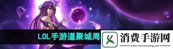 体验英雄联盟手游道聚城11周年庆答题答案分享