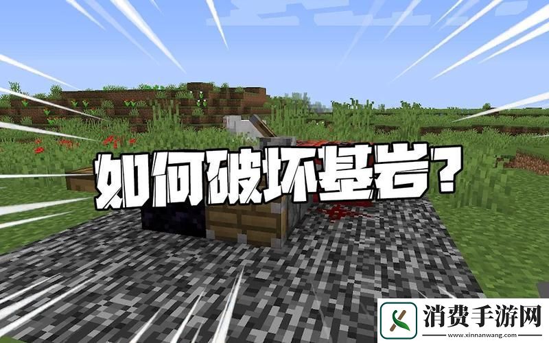 我的世界揭秘破坏基岩的奇妙技巧