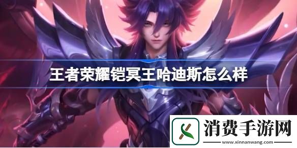 品读王者荣耀铠冥王哈迪斯怎么样-​王者荣耀铠冥王哈迪斯皮肤介绍