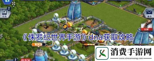 侏罗纪世界手游dna怎么获得