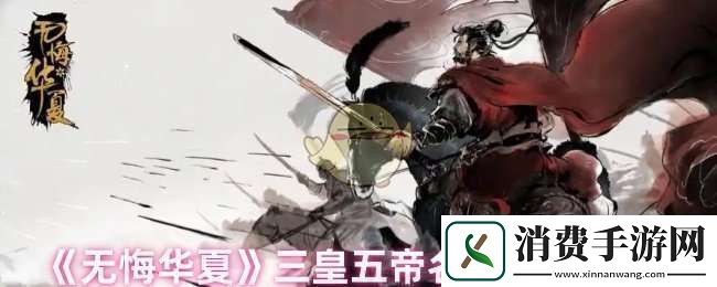 无悔华夏三皇五帝名臣专属道具是什么