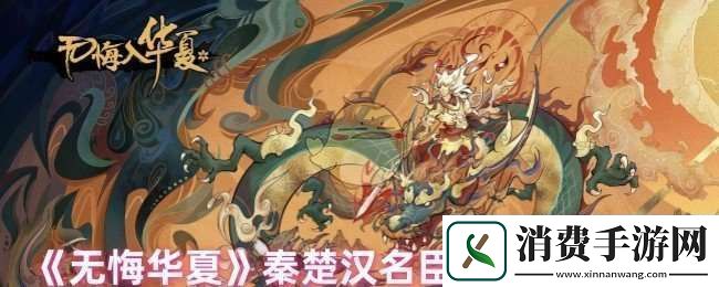 无悔华夏秦楚汉名臣专属道具是什么