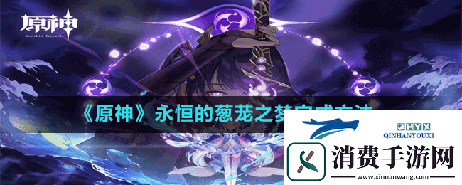原神永恒的葱茏之梦怎么做永恒的葱茏之梦完成方法