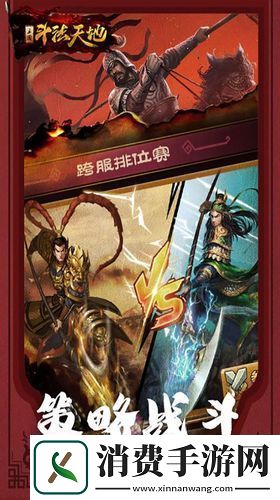 斗法天地逐鹿三国策略手游新纪元已至