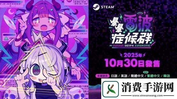 电波歌曲与节奏游戏晕晕电波症候群于10月底上市