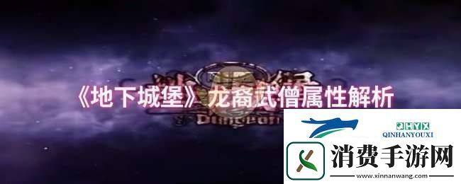 地下城堡龙裔武僧属性怎么样