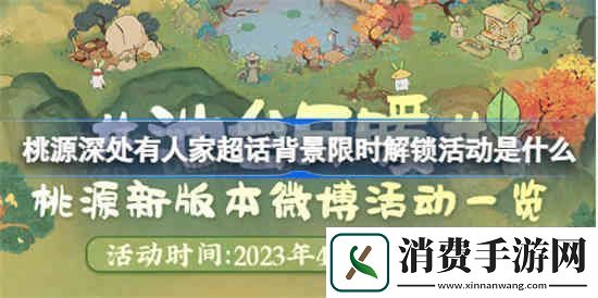 桃源深处有人家超话背景限时解锁活动是什么：战斗精英-热血的对决