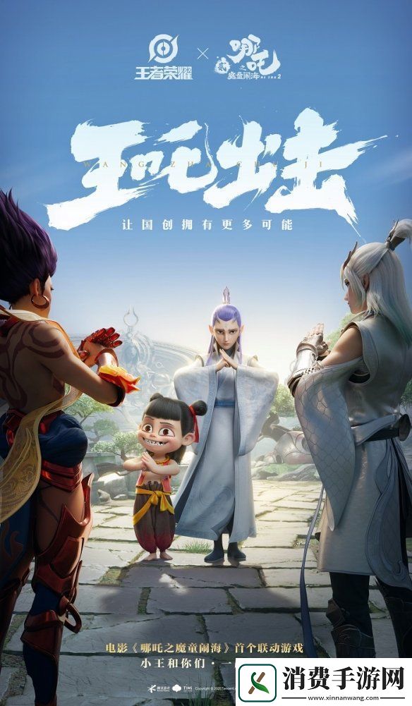 “王吒”组合官宣联动-同乡共聚全球数字IP顶峰