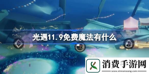 了解光遇11.9免费魔法有什么-光遇11月9日免费魔法收集攻略