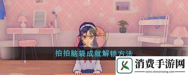 体验米塔拍拍脑袋成就解锁方法