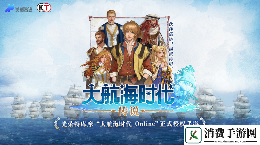 灵犀互娱再续经典IP传奇-携手光荣打造大航海新篇