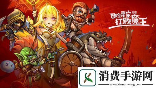 冒险寻宝然后打败魔王兑换码具体一览-如何避免被对手偷袭