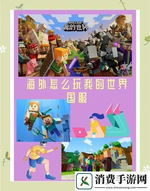 探索我的世界的起源与玩家社群奥秘